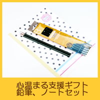 国際協力NGOユートピア　支援ギフト　鉛筆＆ノートセット　UG0006