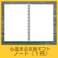 国際協力NGOユートピア　支援ギフト　ノート１冊　UG0003