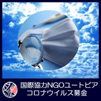 新型コロナウイルス募金　UD0014