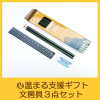 国際協力NGOユートピア　支援ギフト　鉛筆＆消しゴム＆定規セット　UG0007