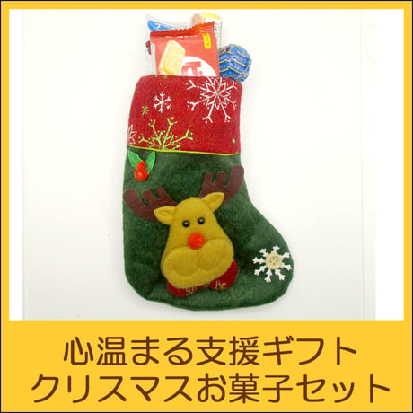 国際協力NGOユートピア　支援ギフト　クリスマスお菓子セット　UG0015