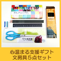 国際協力NGOユートピア　支援ギフト　文房具５点セット　UG0009