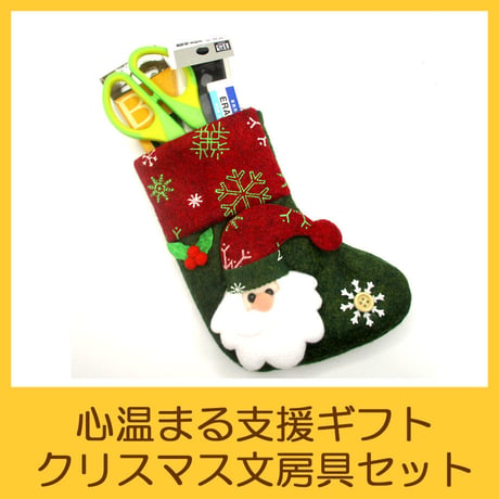 国際協力NGOユートピア　支援ギフト　クリスマス文房具セット