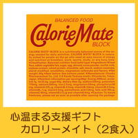 国際協力NGOユートピア　支援ギフト　カロリーメイト（２食入）