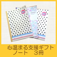 国際協力NGOユートピア　支援ギフト　ノート３冊セット　UG0011