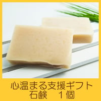 国際協力NGOユートピア　支援ギフト　石鹸１個　UG0005