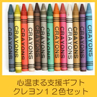 国際協力NGOユートピア　支援ギフト　クレヨン１２色セット　UG0002