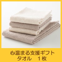 国際協力NGOユートピア　支援ギフト　タオル１枚　UG0004