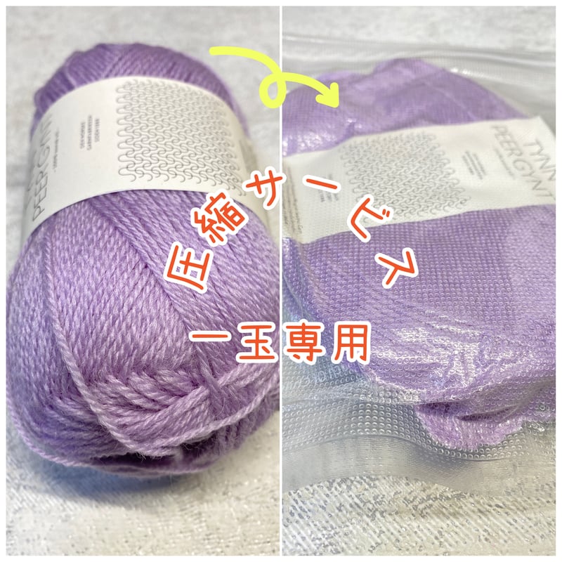 圧縮サービス (上限2カセ or 2玉) | K2tog Yarn and Handmade