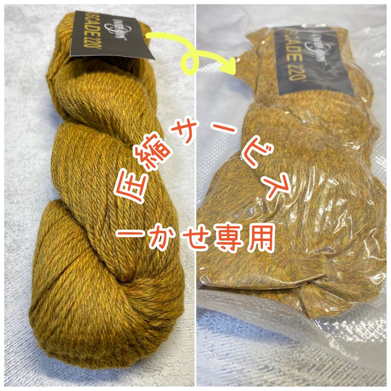 圧縮サービス (上限2カセ or 2玉) | K2tog Yarn and Handmade