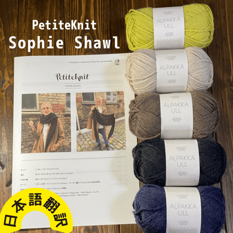 日本語文章パターン付キット Sophie Shawl