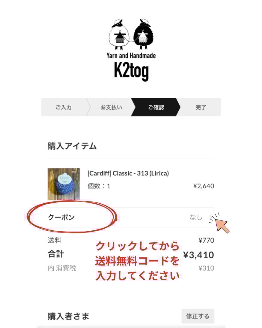 クーポンコードの入力箇所についてのお知らせ | K2tog Yarn and Handmade