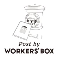 WORKERS'BOX を配送箱として1冊お試し