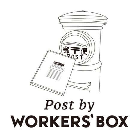 WORKERS'BOX を配送箱として1冊お試し