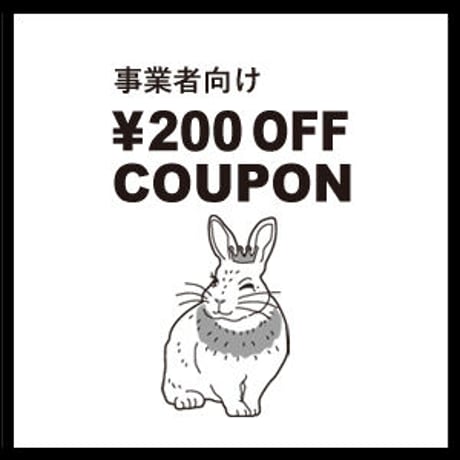 事業者向け ｜ 200円OFFクーポン