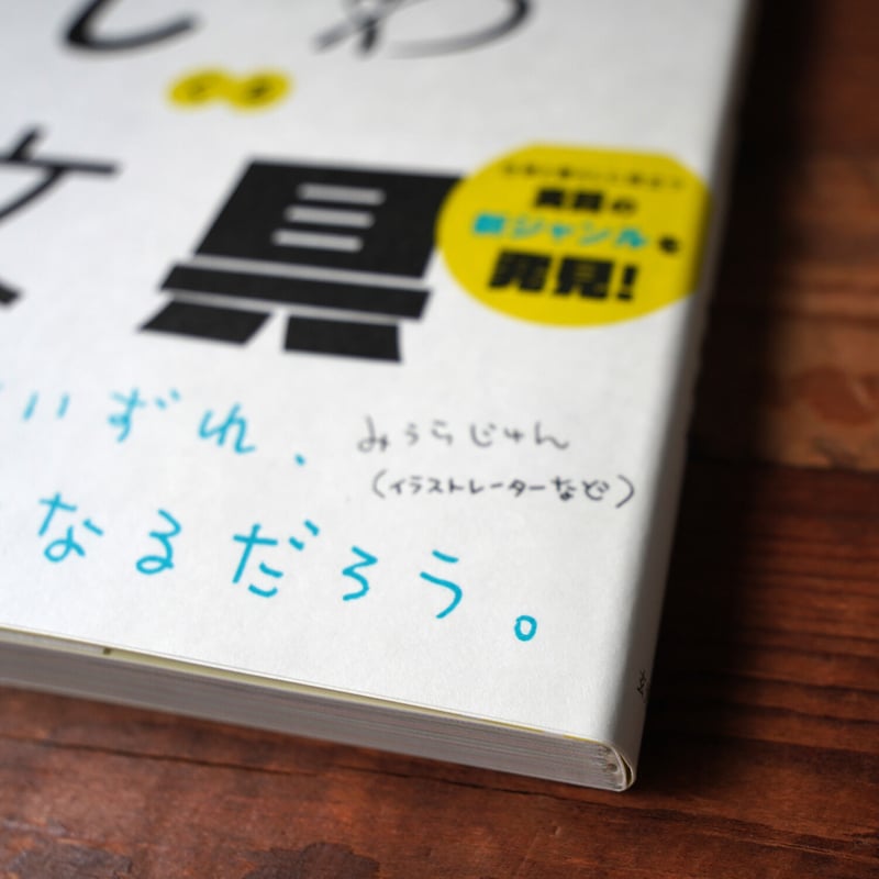 書籍『じわじわくる文具』（サイン本） | HI MOJIMOJI STORE
