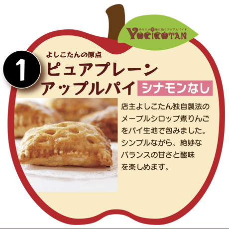 よしこたんのアップルパイ【選べる６個】セット
