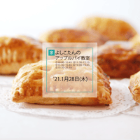 よしこたんのアップルパイ教室（オンライン参加URL+キット）'21.1月28日(木)