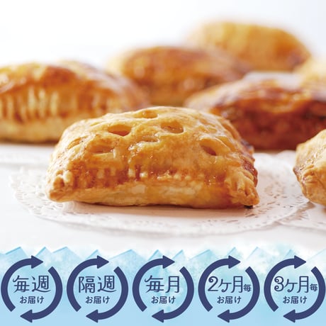 《定期便》フローズンタイプのアップルパイ【選べる６個】セット