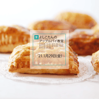 よしこたんのアップルパイ教室（オンライン参加URL+キット）'21.1月29日(金)