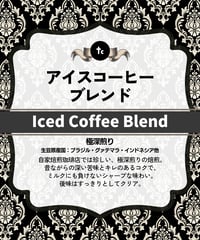 アイスコーヒー用ブレンド（100g）