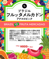 ブラジル フルッタメルカドン アナエロビック（100g）