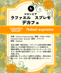 コロンビア ラファエル スプレモ デカフェ（100g）