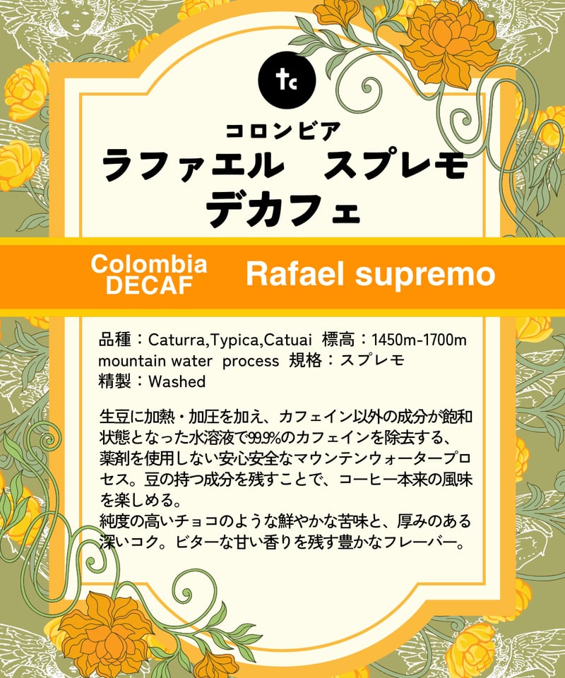 コロンビア ラファエル スプレモ デカフェ（100g） | たたらば珈琲 STORE