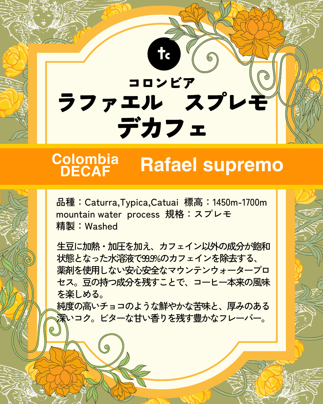 （デカフェ）2個★【フォロー割価格】 コロンビア ラファエル スプレモ デカフェ（100g） | たたらば珈琲 STORE