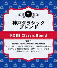 神戸クラシックブレンド（100g）