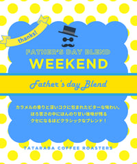 Father's Dayブレンド【WEEKEND】（100g）