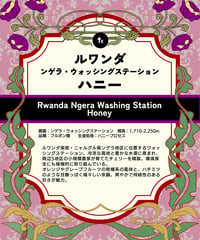 ルワンダ【ンゲラ・ウォッシングステーション】ハニー（100g）