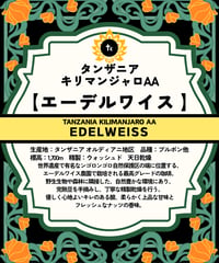 タンザニア・キリマンジャロAA【エーデルワイス】（100g）