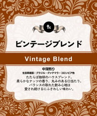 ビンテージブレンド（100g）