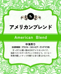 アメリカンブレンド（100g）