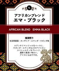 アフリカンブレンド【エマブラック】（100g）