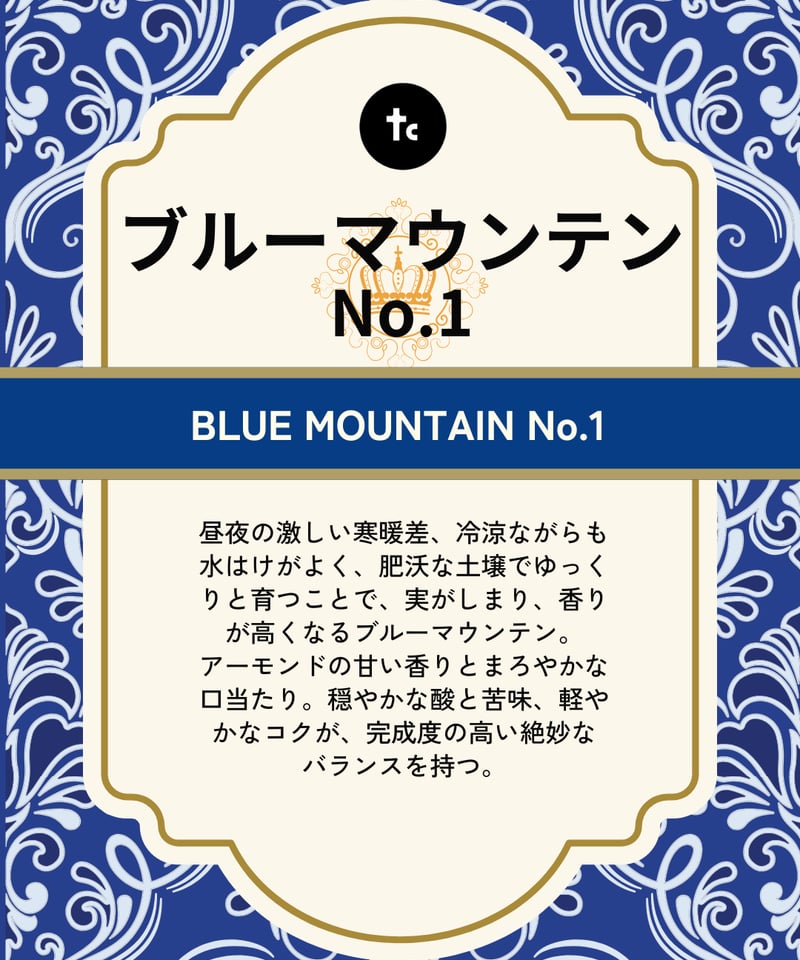 ブルーマウンテン No.1（100g） | たたらば珈琲 STORE