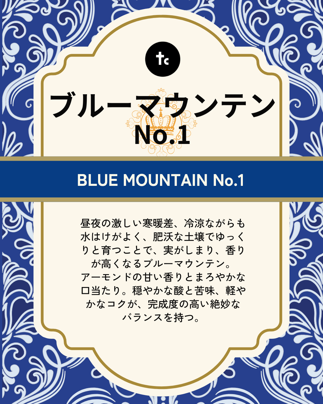 ブルーマウンテン No.1（100g） | たたらば珈琲 STORE