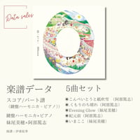 【楽譜PDF】０（わっか）5曲セット