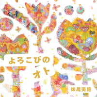 よろこびのオト カラオケver.【アーカイブ動画付】