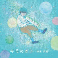 妹尾美穂／『Ｃｉｅｌ（シエル）』国内盤 妹尾美穂モデル 鍵盤ハーモニカストラップ発売！11/14予約開始