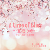 A time of bliss 〜至福の時〜（カラオケ付）