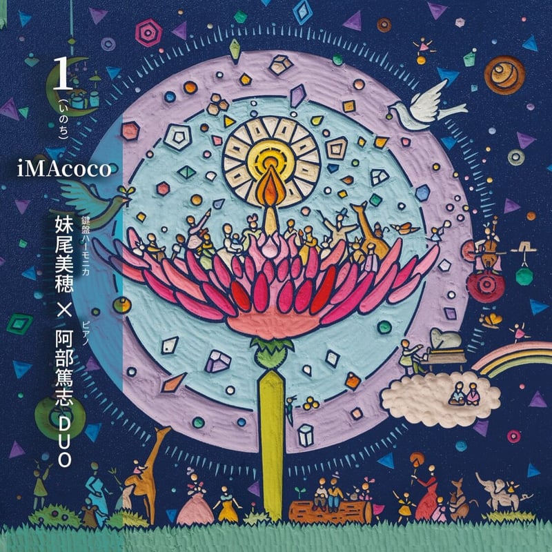 iMAcoco【1（いのち）】 | mihopower
