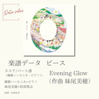 【楽譜PDF】 Evening Glow