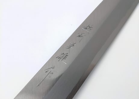 C0707 | 青紙 | 柳刃300 | 紫檀八角柄