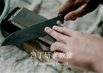 Sharpening lesson (Double-bevel / Single-bevel) | Deposit 5,000円 | 1 person