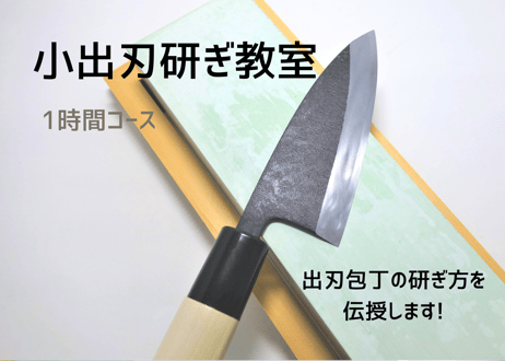 研ぎ教室 | 両刃 / 片刃 | 体験料12,000円(税込) | 事前金5,000円 | ご予約1名様