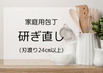 【相談用窓口】研ぎ直し等承ります 研ぎ直し | 家庭用包丁 | 刃渡24㎝未満 | 1丁 | タケフナイフ