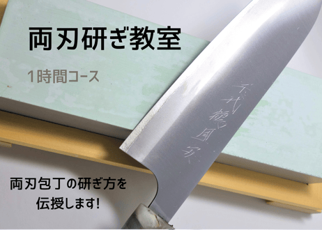 研ぎ教室 | 両刃 / 片刃 | 体験料12,000円(税込) | 事前金5,000円 | ご予約1名様