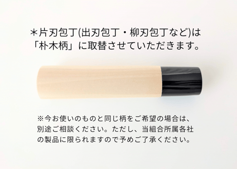 柄の交換 | 1丁